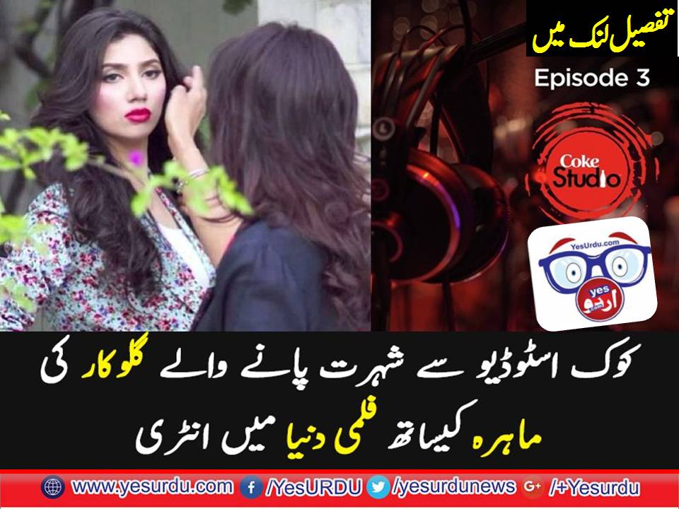 COKE, STUDIO, FAME, SINGER, OFFERED, A MOVIE, AGAINST, MAIRA, KHAN