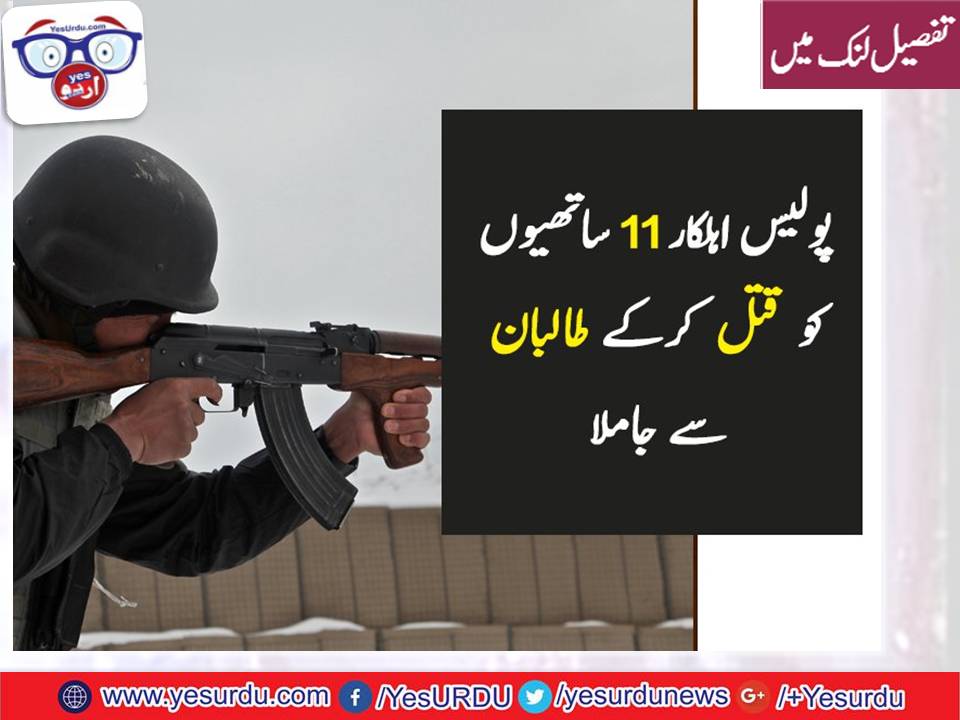 افغان پولیس اہلکار کی فائرنگ سے 11 ساتھی ہلاک
