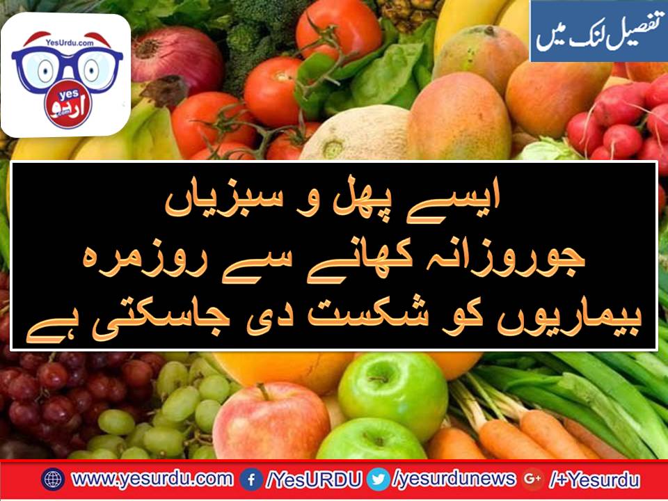 روزانہ پھل سبزیاں کھائیں اورلمبی عمر پائیں، ماہرین صحت