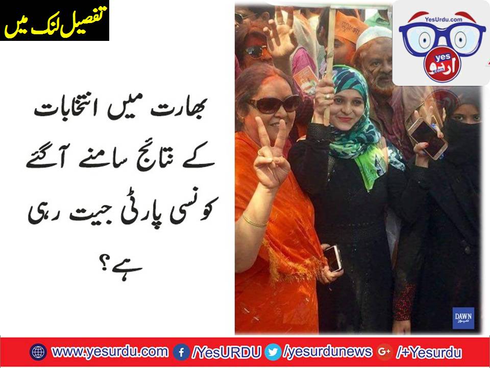 ریاستی انتخابات: وزیراعظم نریندر مودی کی پارٹی کو برتری