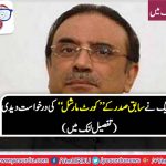 SANATOR, ZAFAR, ALI, SHAH, SUBMITTED, PETITION, TO, FILE, CASE, AGAINST, EX-PRESIDENT, ASIF ZARDARI, ACCORDING, TO, COURT MARSHAL, LAW, IN, ARMY, COURT