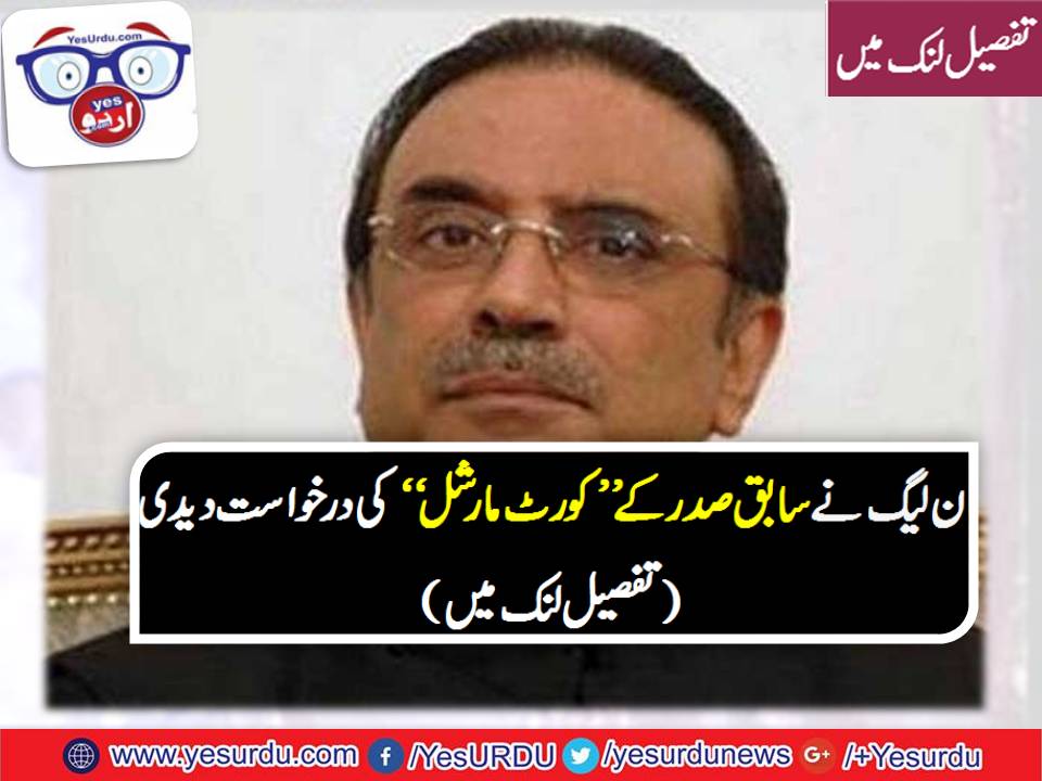 آصف زرداری کے خلاف کورٹ مارشل کے تحت مقدمہ چلانے کی درخواست
