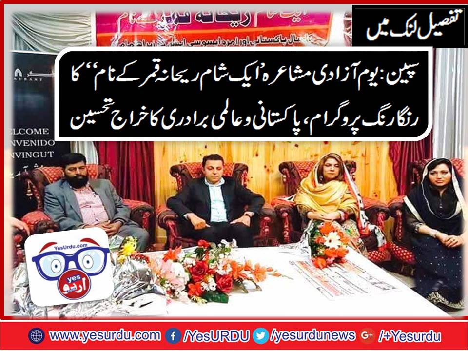سپین ، یوم پاکستان کے حوالے سے مشاعرے کا شاندار انعقاد ، امریکہ سے شاعرہ ریحانہ قمر کی خصوصی شرکت، شاہد لطیف گجر اور حافظ عبدالرزاق صادق کو مبارکباد بارسلونا