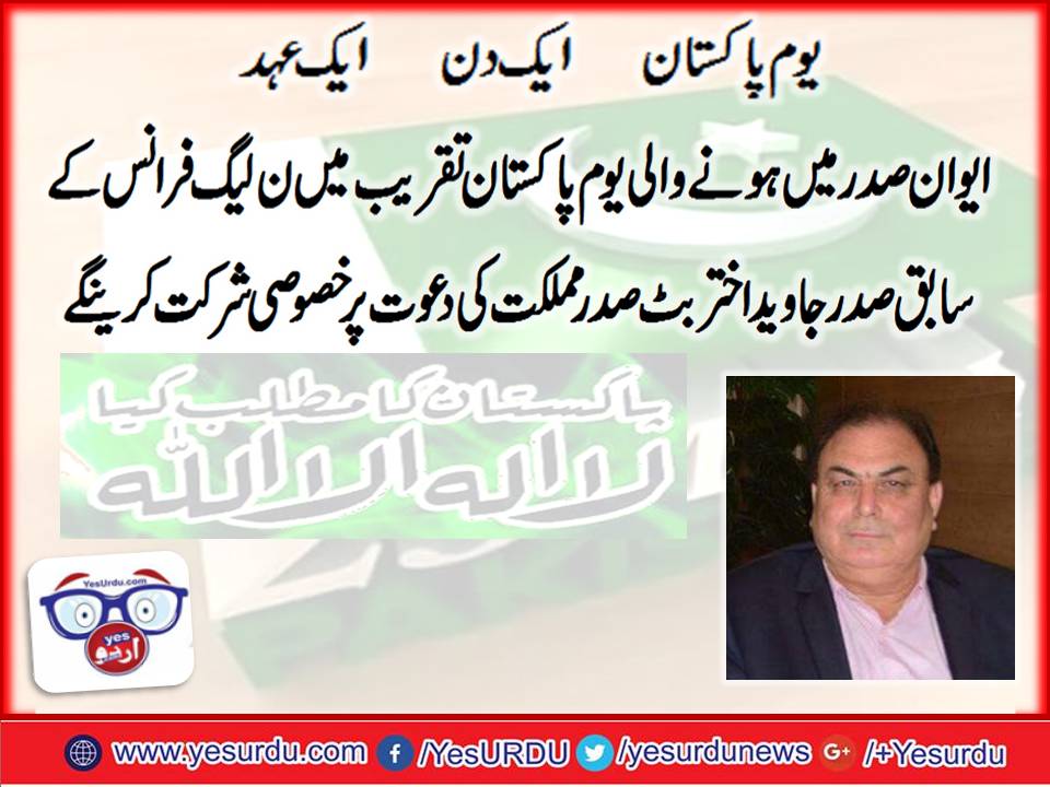 مسلم  لیگ ن فرانس کے سابق صدر جاوید اختر بٹ ایوان صدر میں ہونے والی یوم پاکستان کی تقریب میں خصوصی دعوت پر شرکت کرینگے