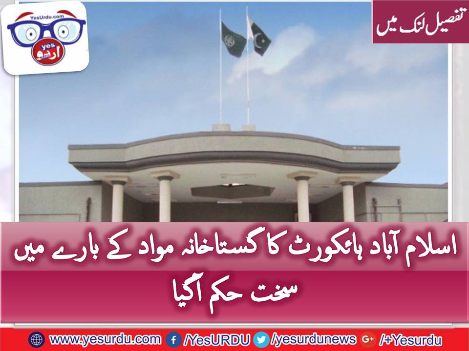 اسلام آباد ہائی کورٹ کا سوشل میڈیا سے گستاخانہ مواد آج ہٹانے کا حکم