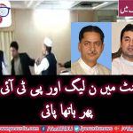 PARLIAMENT, HOUSE, PTI, AND, PMLN, FIGHTING, EACH, OTHER, TODAY