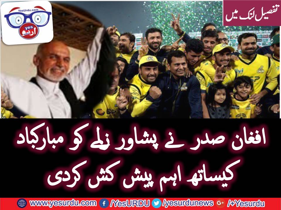 افغان صدرکی پشاور زلمی کو مبارک باد، دورہ افغانستان کی دعوت