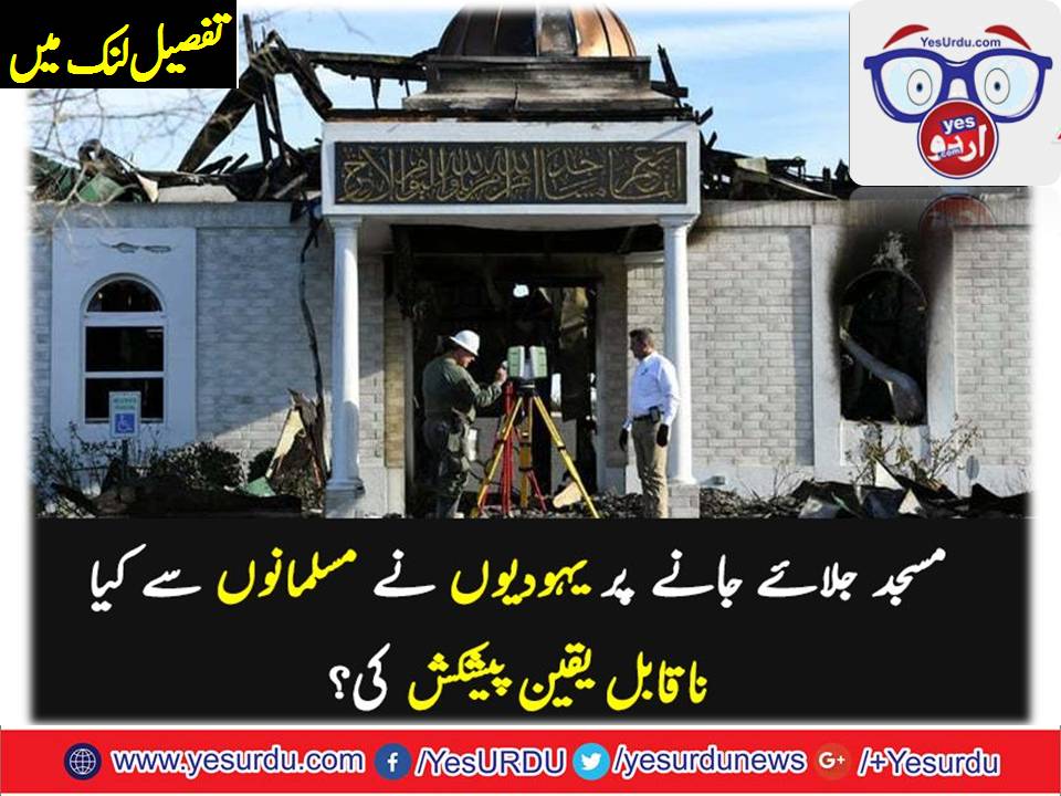 امریکا: مسجد کو آگ لگانے والا ملزم گرفتار