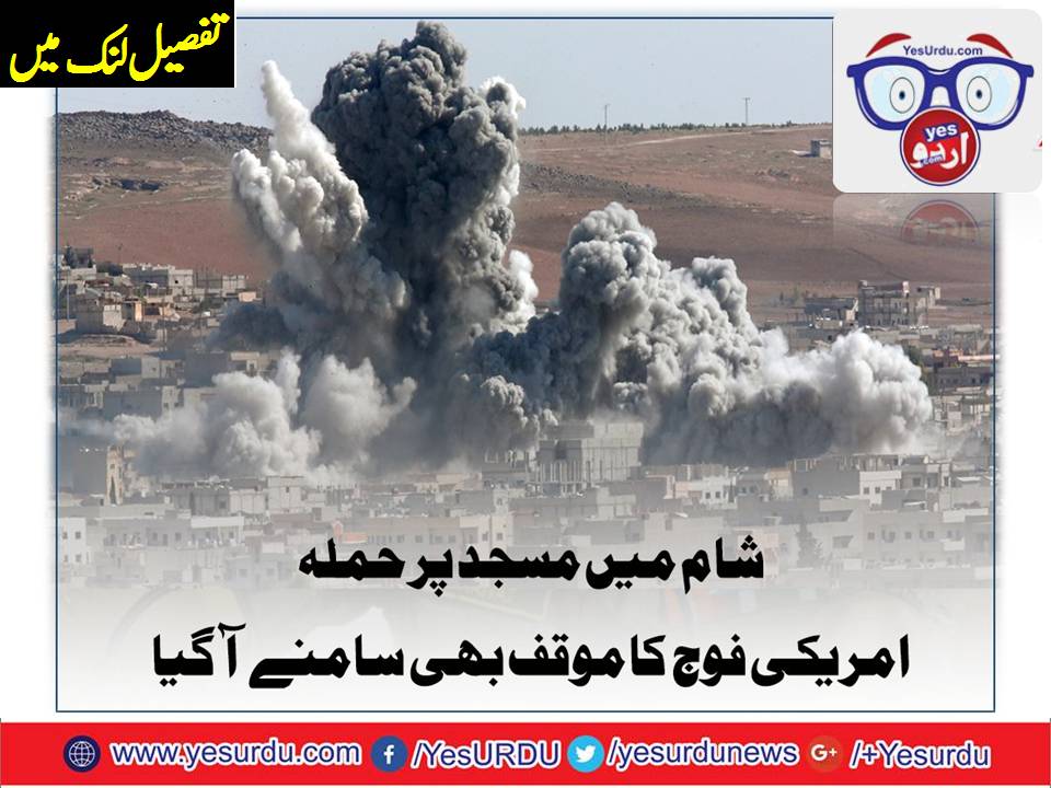 امریکی فوج کی شام میں مسجد کو نشانہ بنانے کی تردید