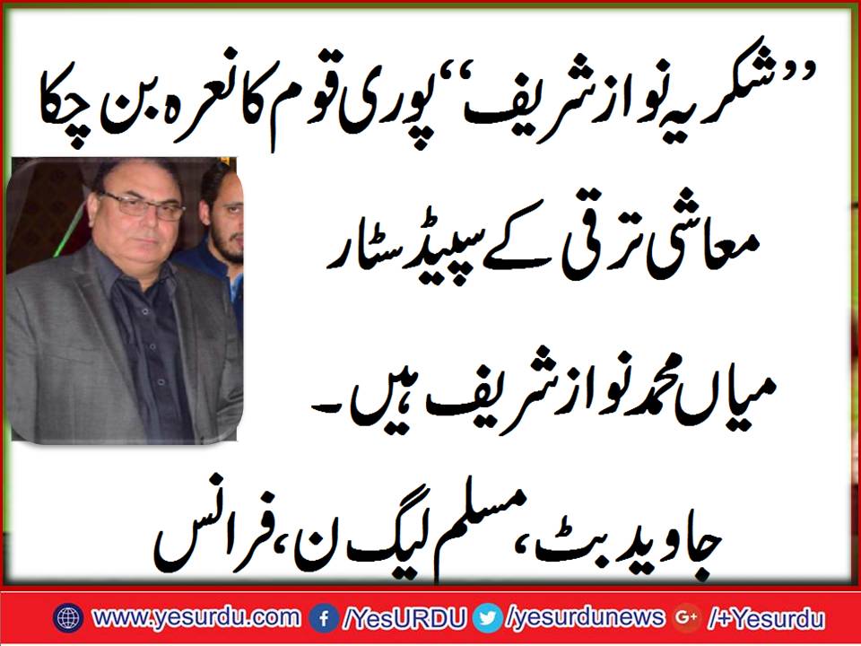 معاشی ترقی کے سپیڈ سٹار میاں محمد نوا زشریف ہیں، شکریہ نواز شریف پوری قوم کانعرہ بن چکا، جاوید بٹ