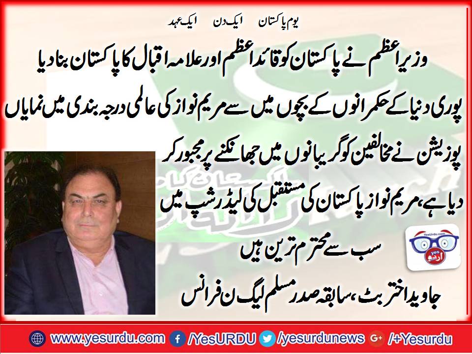یوم پاکستان پر پاکستان کی معاشی ترقی کی سمت بتا رہی ہیں کہ وزیر اعظم نے پاکستان کو قائد اعظم اور علامہ اقبال کے ویژن کے مطابق بنانا شروع کر دیا ہے، جاوید بٹ،