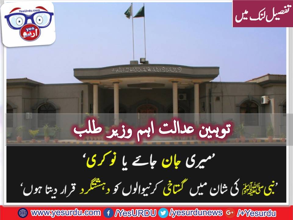 ISLAMABAD, HIGH COURT, CALLED, INTERIOR, MINISTER, TO, EXPLAIN, ON, ISSUE, OF, BLOGGERS,