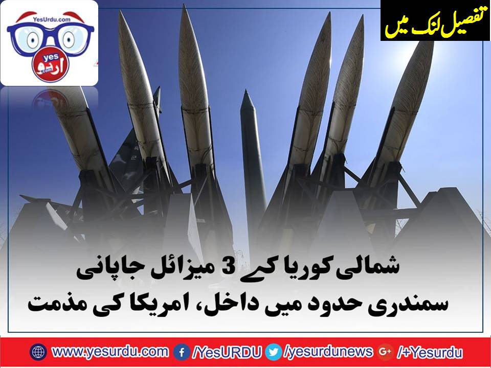 شمالی کوریا نے 4 میزائل داغے، جاپان کا دعویٰ