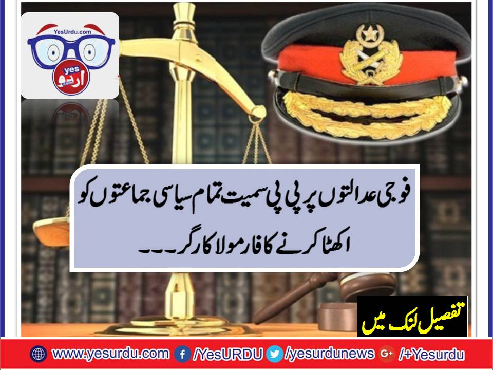 فوجی عدالتوں کی مدت میں توسیع پر پیپلزپارٹی سمیت تمام جماعتیں متفق