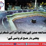 COMBAT, ON, HAJJ, ISSUE, BETWEN, IRAN, AND, SAUDI ARABIA, CAN, BE, RESOLVED,, BY, A, NEW, IMPROVEMENT