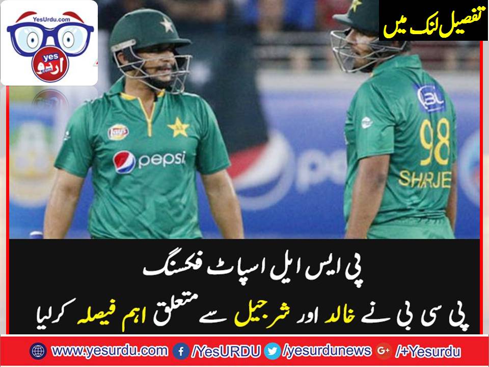 پی ایس ایل اسپاٹ فکسنگ: تحقیقات کیلئے ٹریبونل قائم