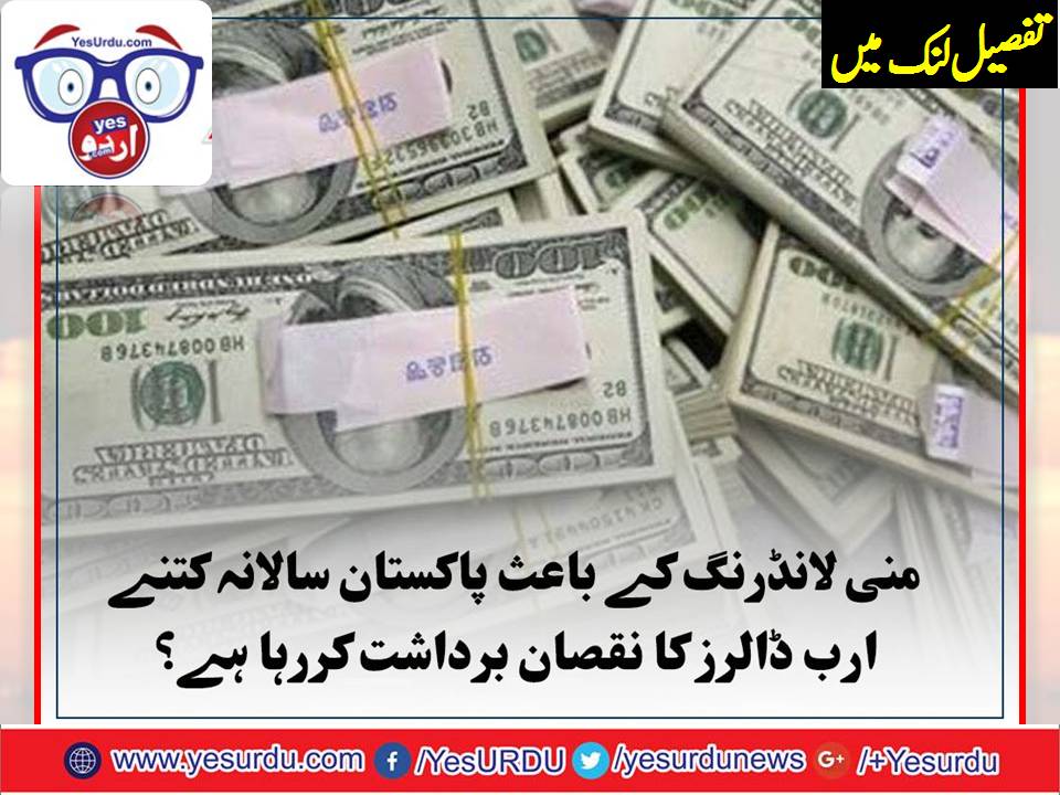 منی لانڈرنگ سے پاکستان کو سالانہ 10 ارب ڈالر کا نقصان
