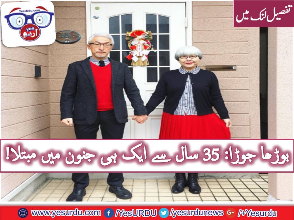 37 سال سے میچنگ لباس پہننے والا جوڑا