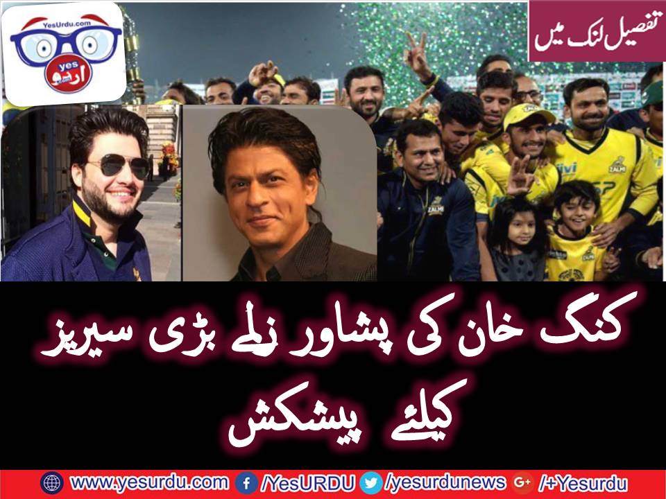 شاہ رخ خان کی پشاور زلمی کے مالک کو بڑی پیشکش