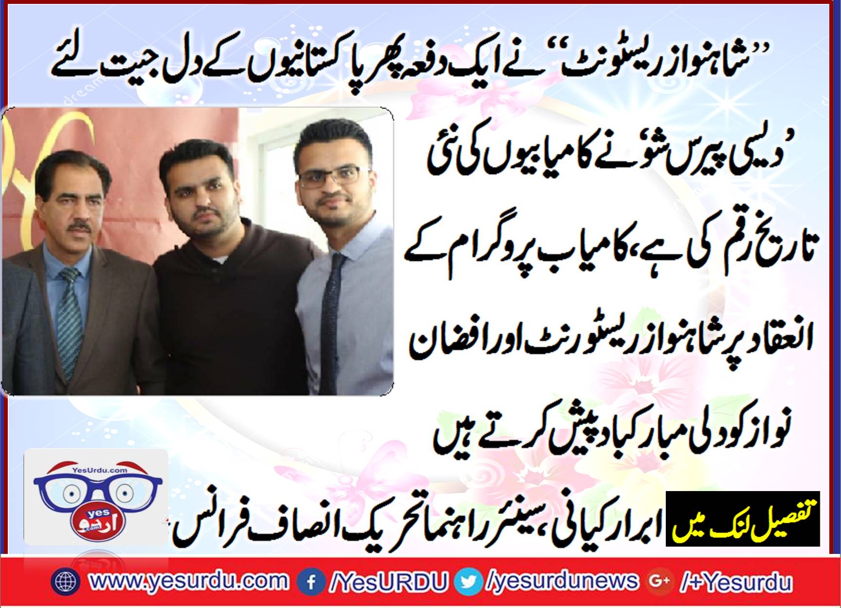 بلال سعید نے پاکستانی تارکین وطن کے دل جیت لئے، دیسی پریس شو کی بھر پور کامیابی پر افضان نواز اور شاہنواز ریسٹورنٹ انتظامیہ کو مبارکباد پیش کرتے ہیں، ابرار کیانی،
