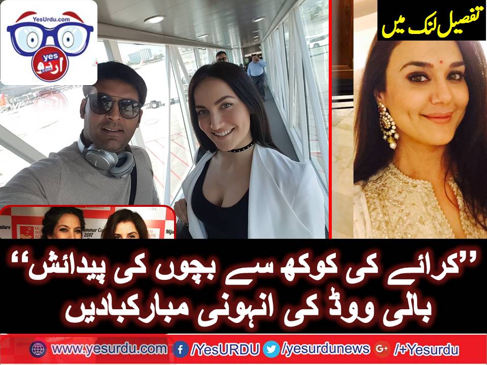 جڑواں بچوں کی پیدائش ،کرن جوہر کو بالی ووڈ ستاروں کی مبارکباد ،