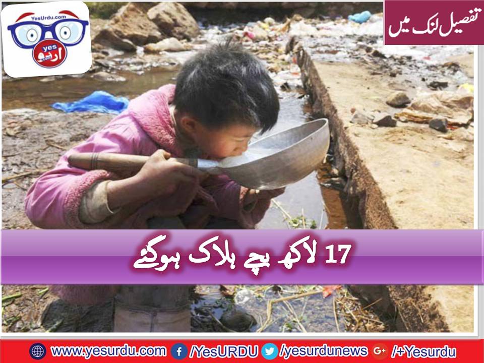آلودہ ماحول سے سالانہ 17 لاکھ بچوں کی ہلاکت