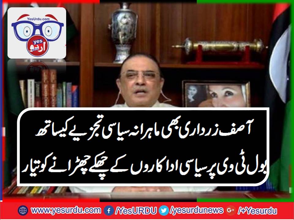 سابق صدر آصف علی زرداری نجی ٹی وی پر اپنا تجزیاتی پروگرام کریں گے
