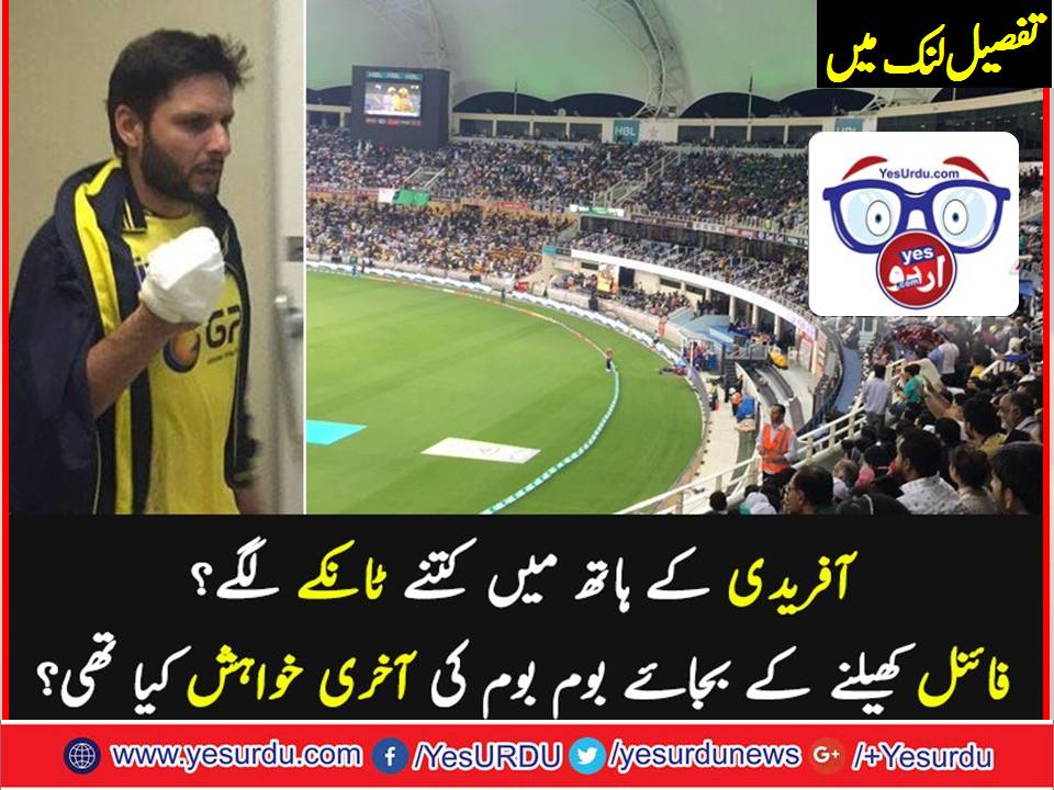 AFRIDI, SHARED, HIS, VIDEO, ANNOUNCED, UNABLE, CONDITION, TO, PLAY, HBL, PSL