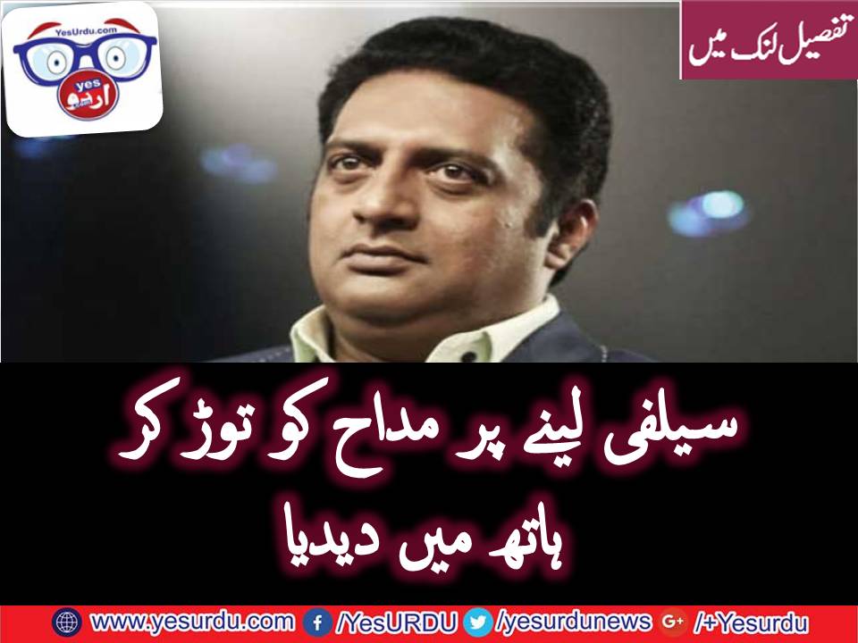 اداکار پرکاش راج نے سیلفی لینے پر مداح کا موبائل توڑ دیا
