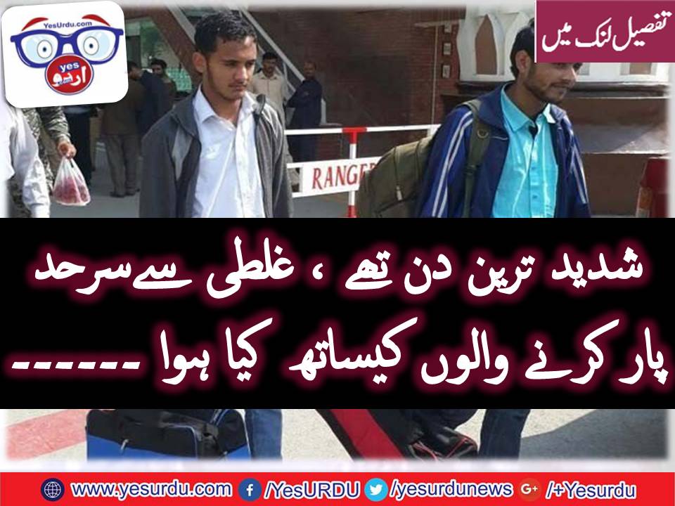 بھارتی قید سے رہائی پانے والے دونوں طالب علم پاکستانی حکام کے حوالے