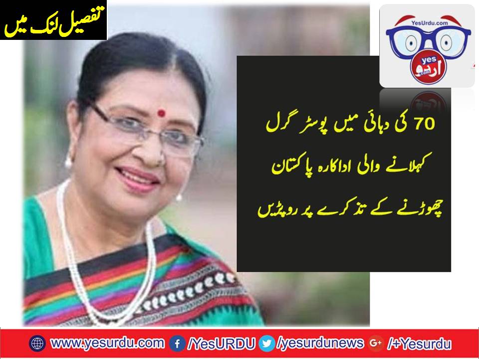 پاکستان اور لولی وڈ چھوڑنا بہت تکلیف دہ تھا، شبنم