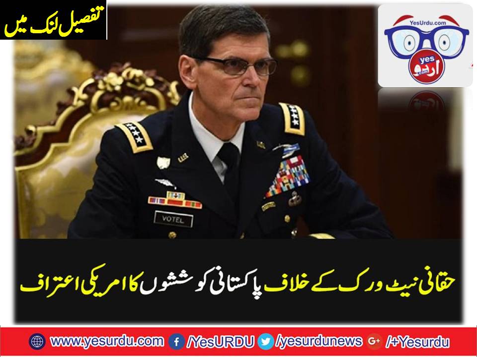 ’پاکستان نے حقانی نیٹ ورک کے خلاف کچھ اقدامات کیے ہیں‘