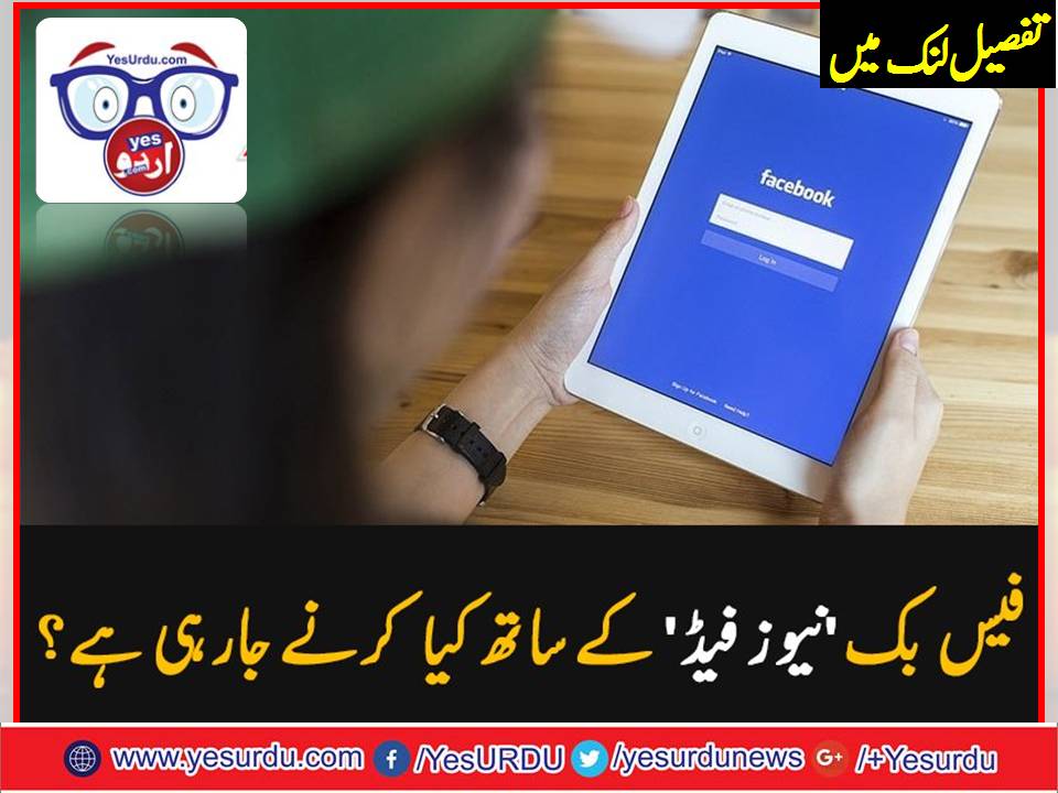 فیس بک ‘نیوز فیڈ’ کے ساتھ کیا کرنے جارہی ہے؟