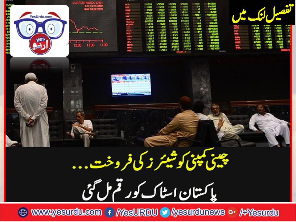 چینی کمپنی کو شیئرز کی فروخت، پاکستان اسٹاک کو رقم مل گئی