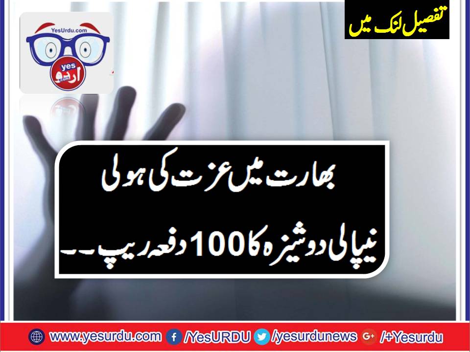 بھارت میں پولیس افسران نے نیپالی لڑکی کو 100 بار درندگی کا نشانہ بناڈالا