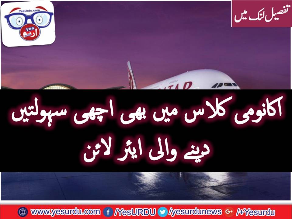 قطر ایئرویز اکانومی کلاس میں 2017 کی بہترین ایئرلائن قرار