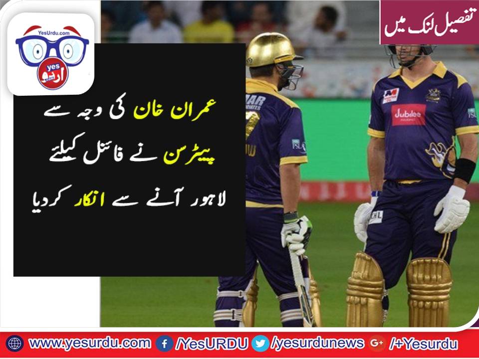 پیٹرسن کے لاہور آنے سے انکار کی وجہ ’عمران خان‘