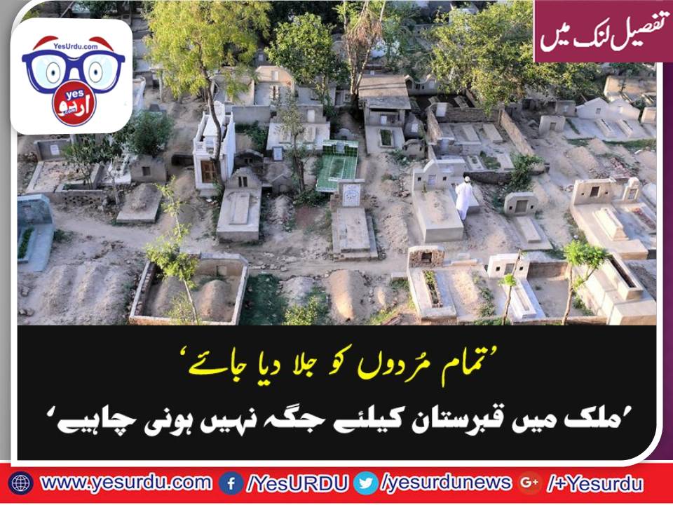 بھارت میں قبرستان کیلئے جگہ مختص نہیں ہونی چاہیئے