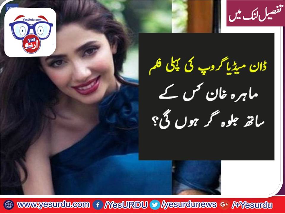 MAHIRA, KHAN, IS, THE, PART, OR, FIRST, FILM, PRODUCE, BY, DAWN, MEDIA, GROUP