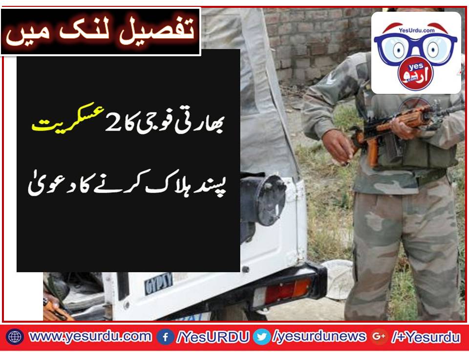 کشمیر: بھارتی فوج کا 2 مسلح حریت پسند ہلاک کرنے کا دعویٰ