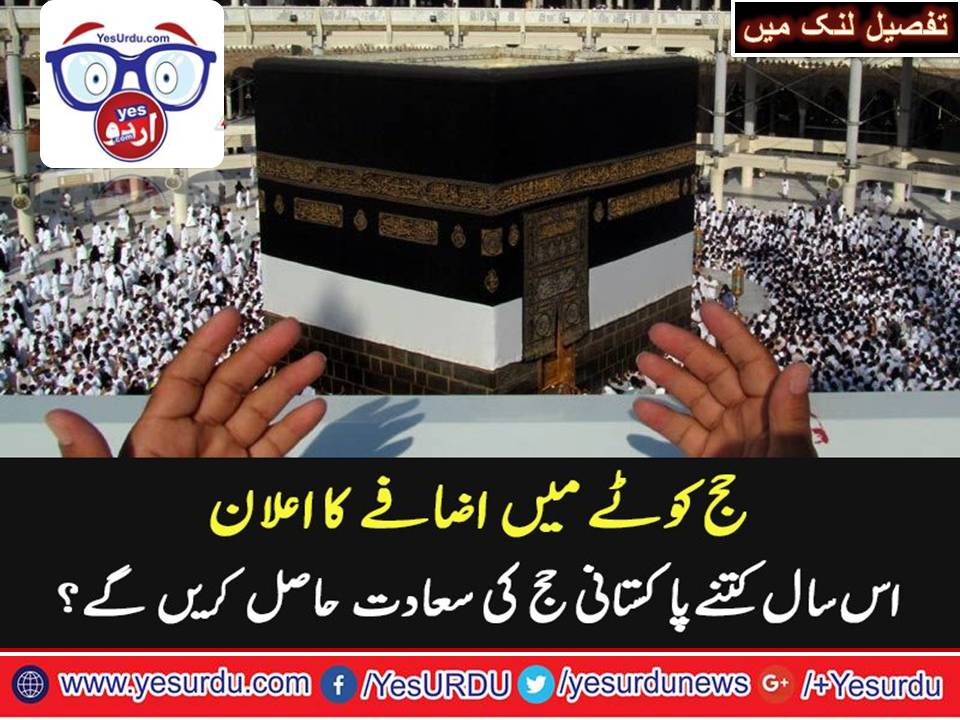 چار سال بعد پاکستان کے حج کوٹے میں اضافہ