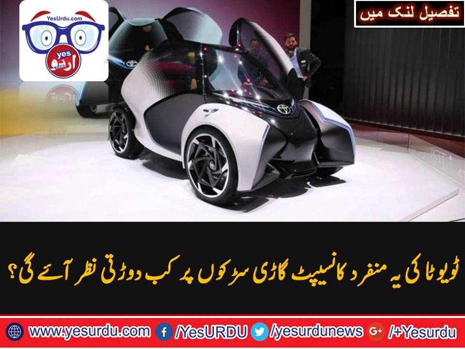 ٹویوٹا کی منفرد کانسیپٹ گاڑی متعارف