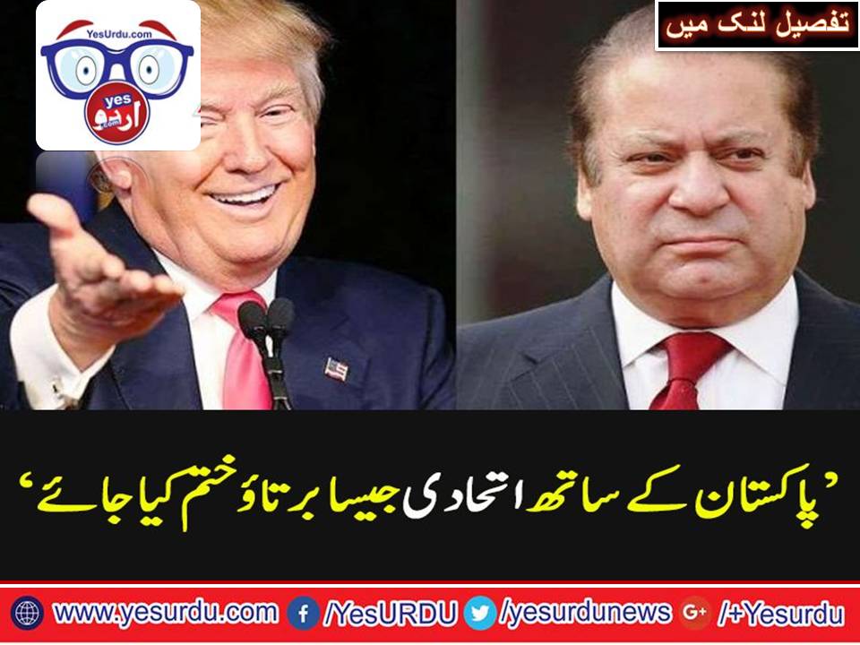‘پاکستان کے ساتھ اتحادی جیسا برتاؤ ختم کردیا جائے’