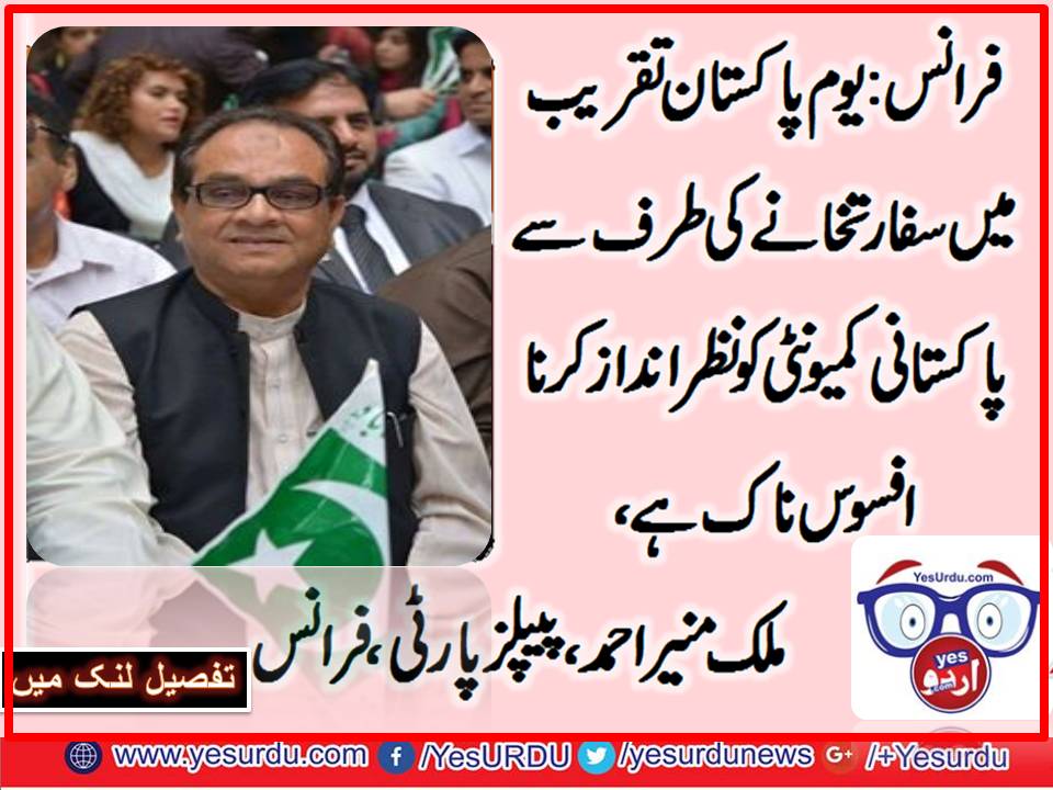 فرانس : سفارتخانہ میں پاکستانی کمیونٹی کیلئے رکھی گئی یوم پاکستان تقریب میں پاکستانی کمیونٹی نظر انداز