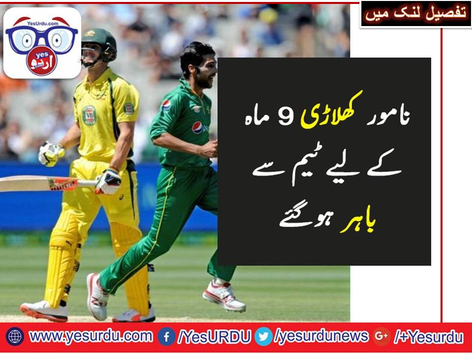 آسٹریلیا کے مچل مارش 9 ماہ کیلئے کرکٹ سے باہر