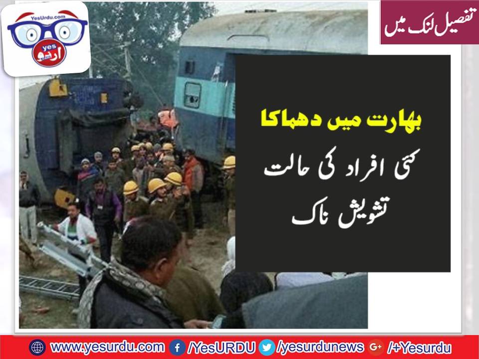 بھارت: مسافر ٹرین میں دھماکا، 9 افراد زخمی