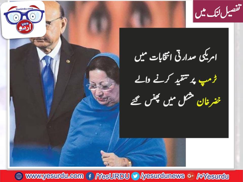 ٹرمپ پرتنقید کرنےوالے خضرخان کی سفری سہولیات کا جائزہ