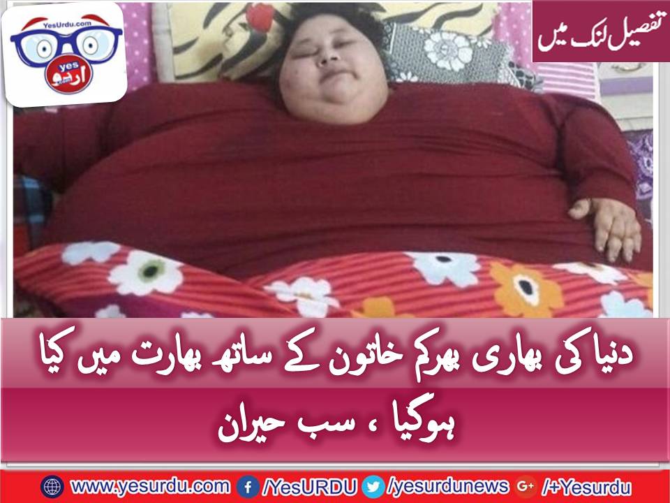 دنیا کی وزنی ترین خاتون کے وزن میں 120 کلوگرام کمی