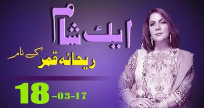 AIK, SHAAM, REHANA, QAMAR, KE, NAAME, AT, 18, MARCH, 2017