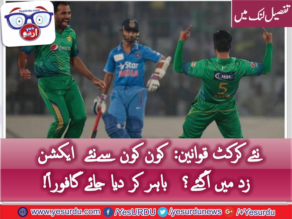 نئے کرکٹ قوانین: غیر مہذب کھلاڑی میدان بدر ہوں گے